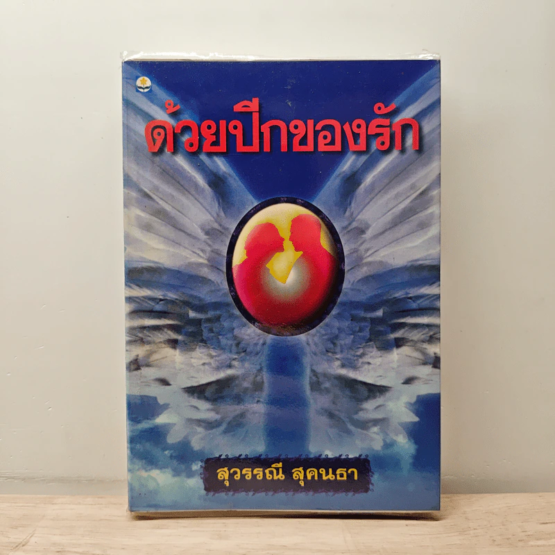 ด้วยปีกของรัก เล่ม 1 - สุวรรณี สุคนธา รูปที่ 1