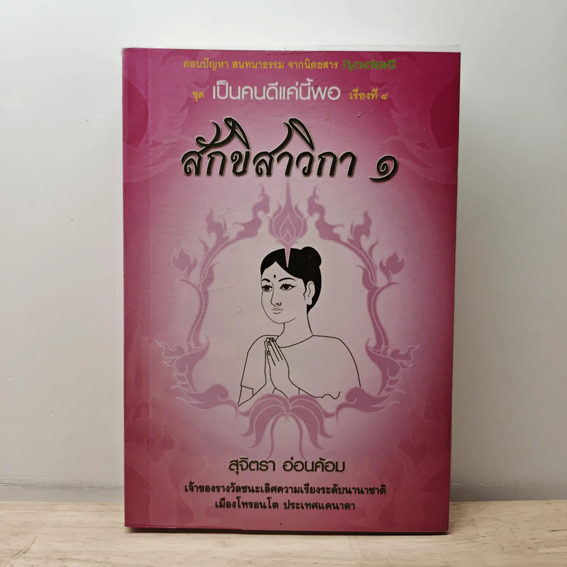 สักขิสาวิกา 1 - อาจารย์สุจิตรา อ่อนค้อม รูปที่ 1