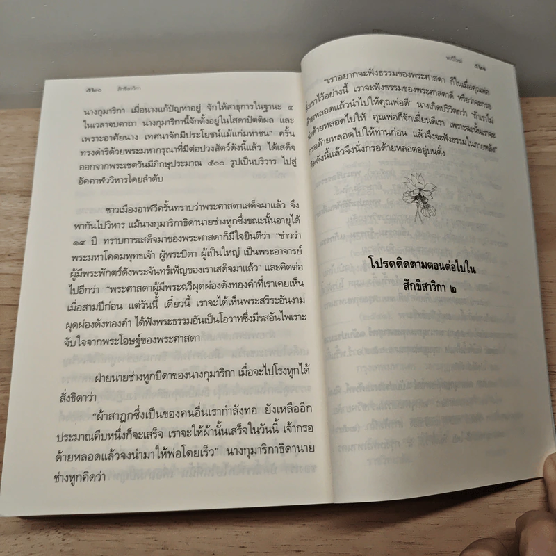 สักขิสาวิกา 1 - อาจารย์สุจิตรา อ่อนค้อม รูปที่ 9