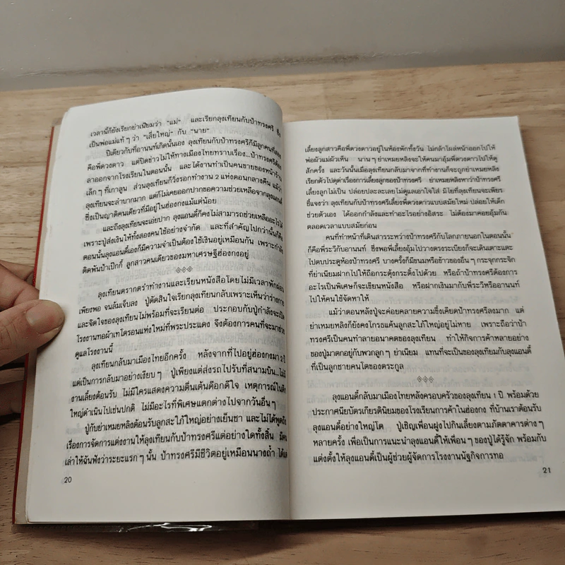 ลอดลายมังกร - ประภัสสร เสวิกุล รูปที่ 7