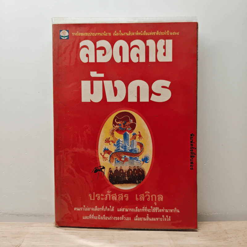 ลอดลายมังกร - ประภัสสร เสวิกุล รูปที่ 1