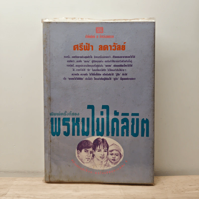 พรหมไม่ได้ลิขิต - ศรีฟ้า ลดาวัลย์ รูปที่ 1