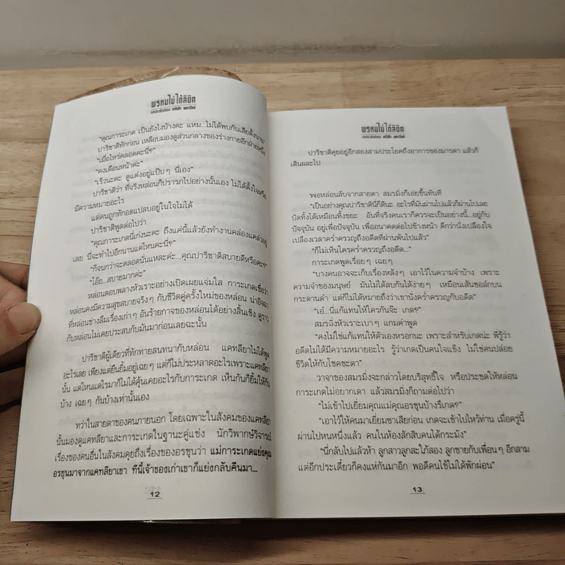 พรหมไม่ได้ลิขิต - ศรีฟ้า ลดาวัลย์ รูปที่ 7