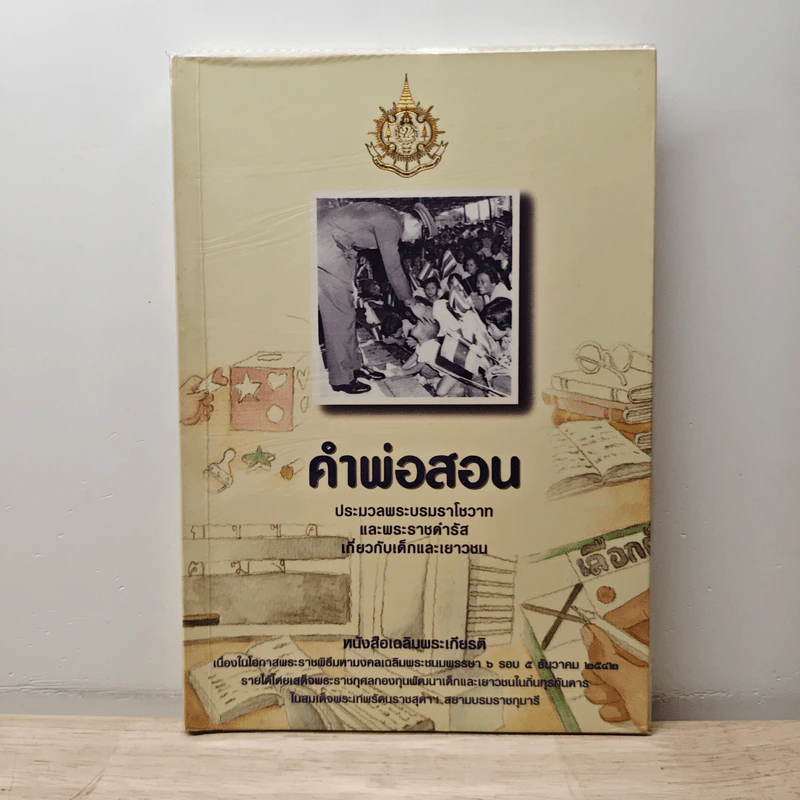 คำพ่อสอน ประมวลพระบรมราชโชวาทและพระราชดำรัสเกี่ยวกับเด็กและเยาวชน รูปที่ 1