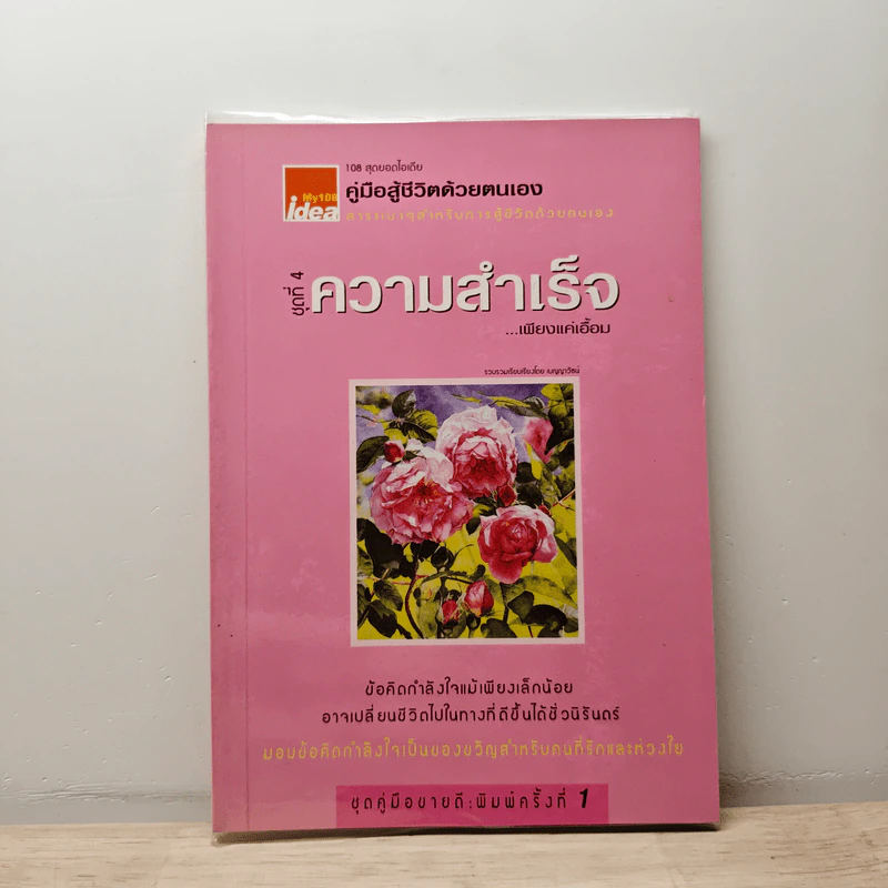 คู่มือสู้ชีวิตด้วยตนเอง ชุดที่ 4 ความสำเร็จเพียงแค่เอื้อม รูปที่ 1