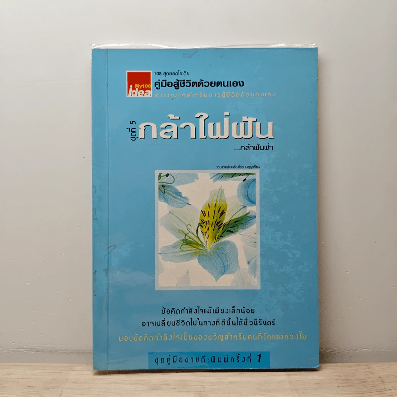 คู่มือสู้ชีวิตด้วยตนเอง ชุดที่ 5 กล้าใฝ่ฝัน...กล้าฟันฝ่า รูปที่ 1