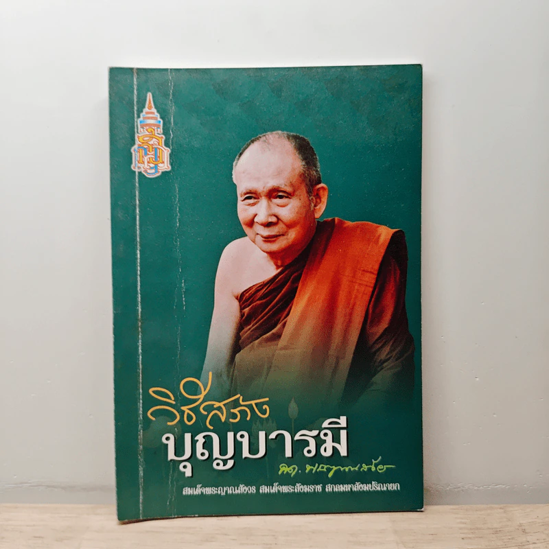 วิธีสร้างบุญบารมี - สมเด็จพระญาณสังวรฯ รูปที่ 5
