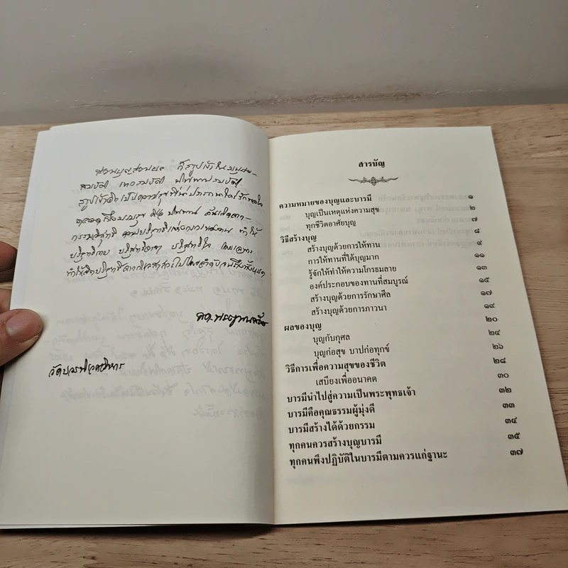 วิธีสร้างบุญบารมี - สมเด็จพระญาณสังวรฯ รูปที่ 8