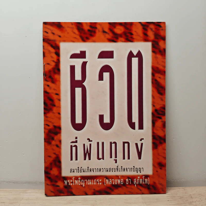 ชีวิตที่พ้นทุกข์ - พระโพธิญาณเถระ (หลวงพ่อชา) รูปที่ 1