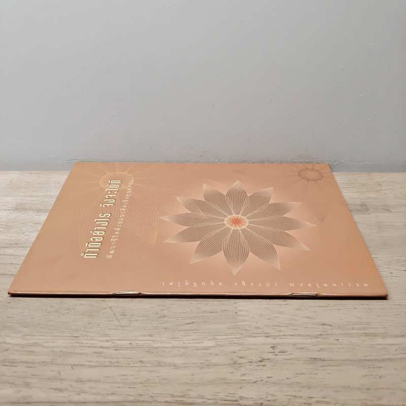 ทำดีอย่างไร จึงจะได้ดี พัฒนาชีวิตด้วยแนวคิดเชิงคุณธรรม รูปที่ 2