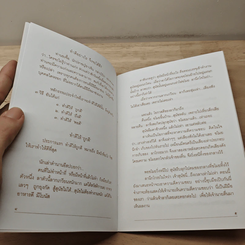 ทำดีอย่างไร จึงจะได้ดี พัฒนาชีวิตด้วยแนวคิดเชิงคุณธรรม รูปที่ 7