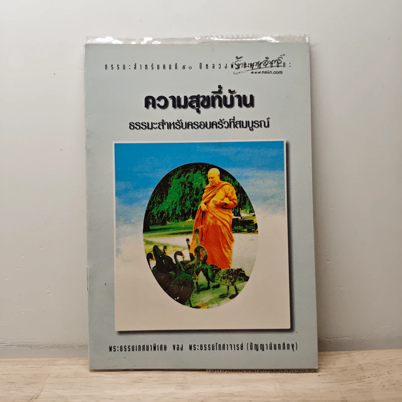 ความสุขที่บ้าน ธรรมะสำหรับครอบครัวที่สมบูรณ์ - ปัญญานันทภิกขุ รูปที่ 1