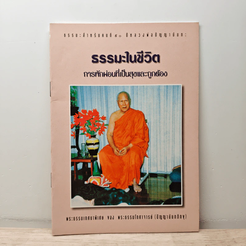 ธรรมะในชีวิต การพักผ่อนที่เป็นสุขและถูกต้อง - พระธรรมโกศาจารย์ รูปที่ 1