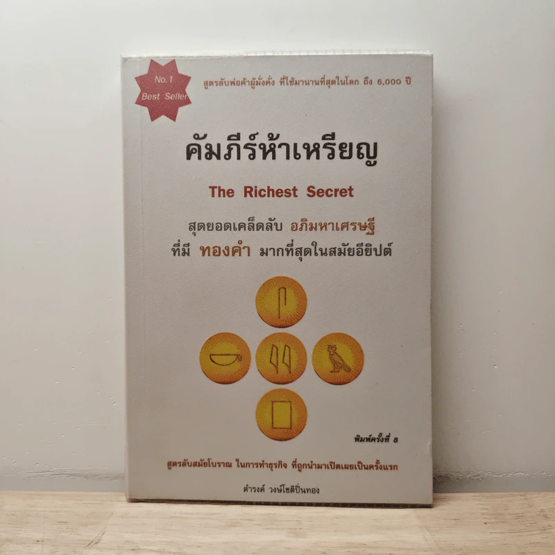 คัมภีร์ห้าเหรียญ The Richest Secret - ดำรงค์ วงษ์โชติปิ่นทอง รูปที่ 1