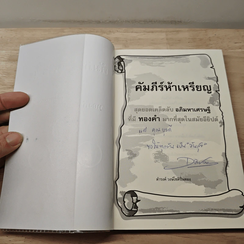 คัมภีร์ห้าเหรียญ The Richest Secret - ดำรงค์ วงษ์โชติปิ่นทอง รูปที่ 6