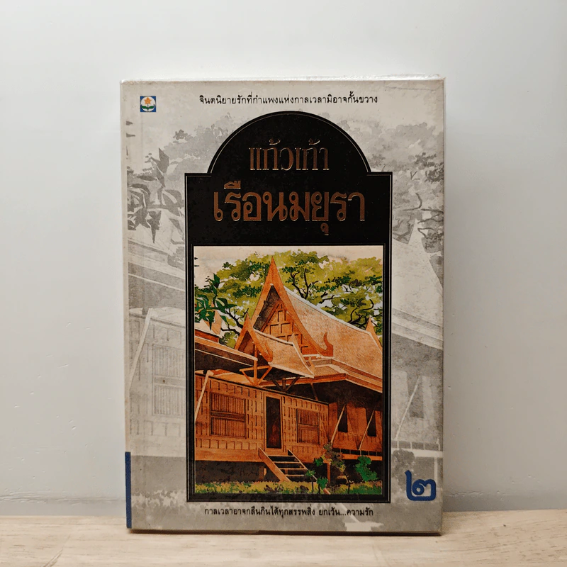 เรือนมยุรา เล่ม 2 - แก้วเก้า รูปที่ 1