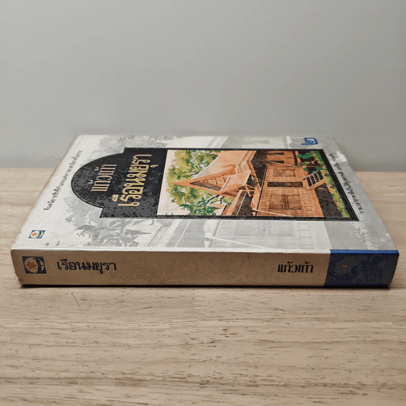 เรือนมยุรา เล่ม 2 - แก้วเก้า รูปที่ 2