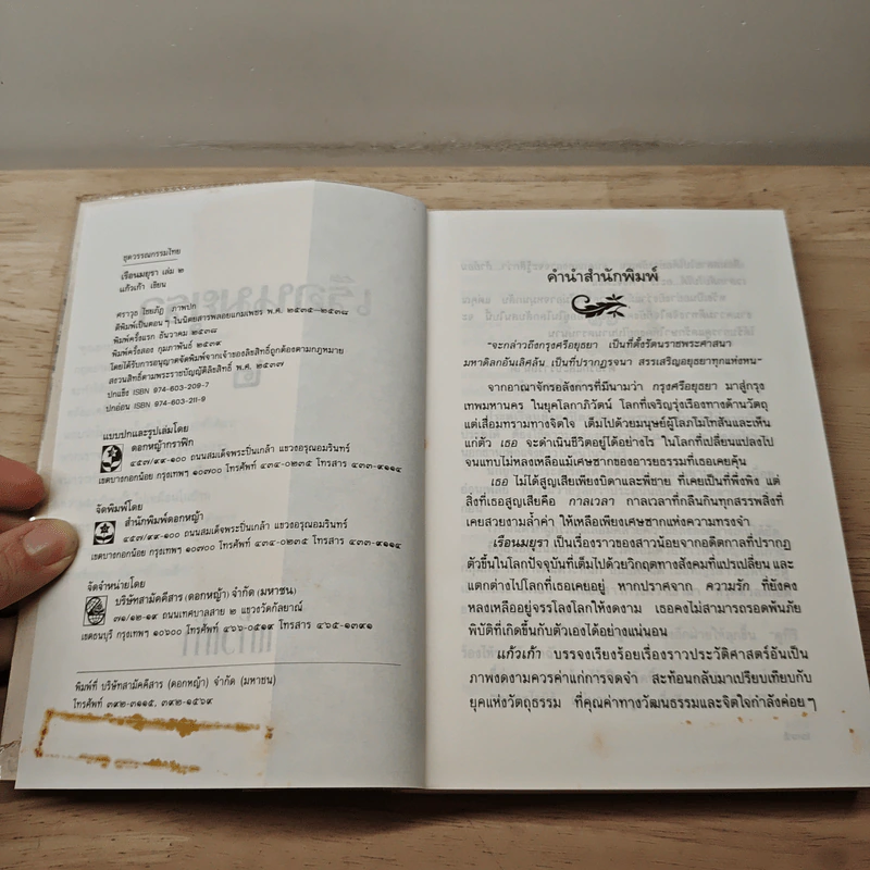 เรือนมยุรา เล่ม 2 - แก้วเก้า รูปที่ 6