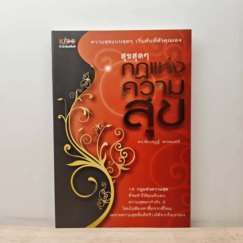 สุขสุดๆ กฎแห่งความสุข - ดร.ชัยเสฏฐ์ พรหมศรี รูปที่ 1