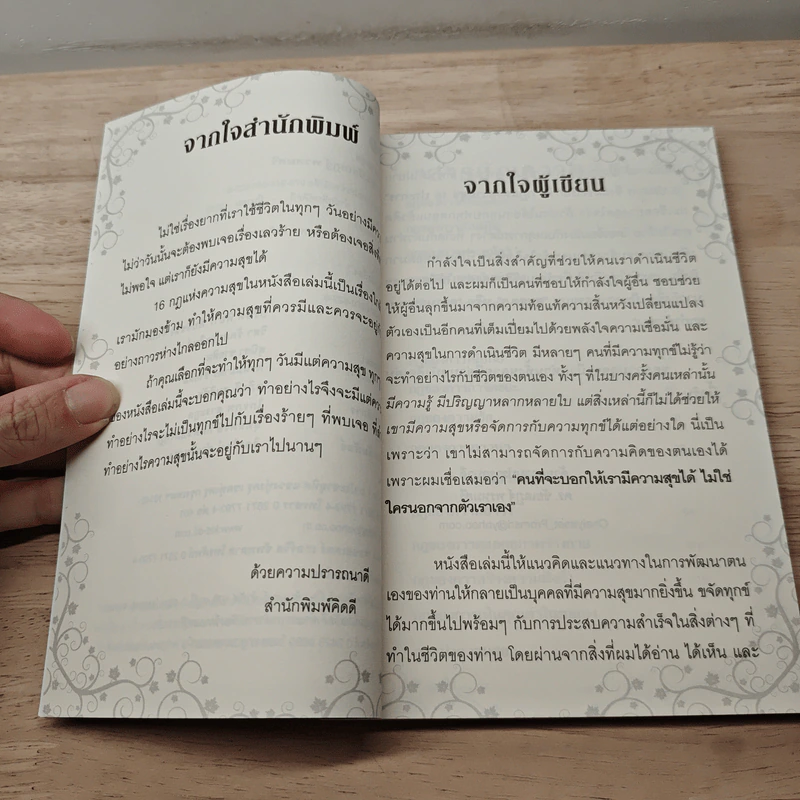 สุขสุดๆ กฎแห่งความสุข - ดร.ชัยเสฏฐ์ พรหมศรี รูปที่ 7