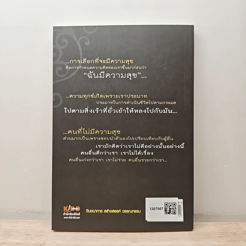 สุขสุดๆ กฎแห่งความสุข - ดร.ชัยเสฏฐ์ พรหมศรี รูปที่ 5