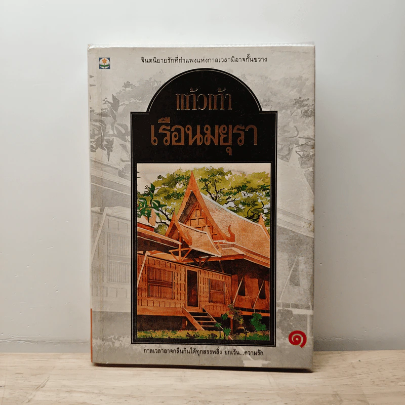 เรือนมยุรา เล่ม 1 - แก้วเก้า รูปที่ 1