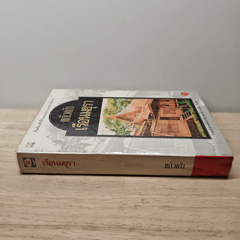 เรือนมยุรา เล่ม 1 - แก้วเก้า รูปที่ 2