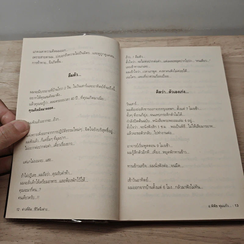 สุดยอดหนังสือดี 9 ต่างที่คิดชีวิตจึงต่าง - สมคิด ลวางกูร รูปที่ 8