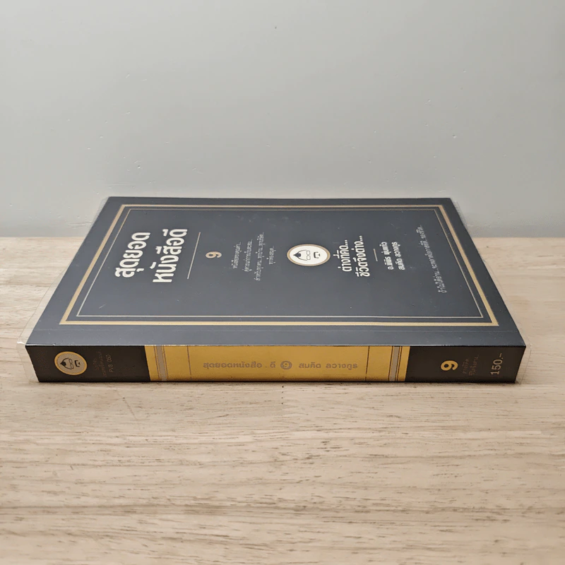 สุดยอดหนังสือดี 9 ต่างที่คิดชีวิตจึงต่าง - สมคิด ลวางกูร รูปที่ 2