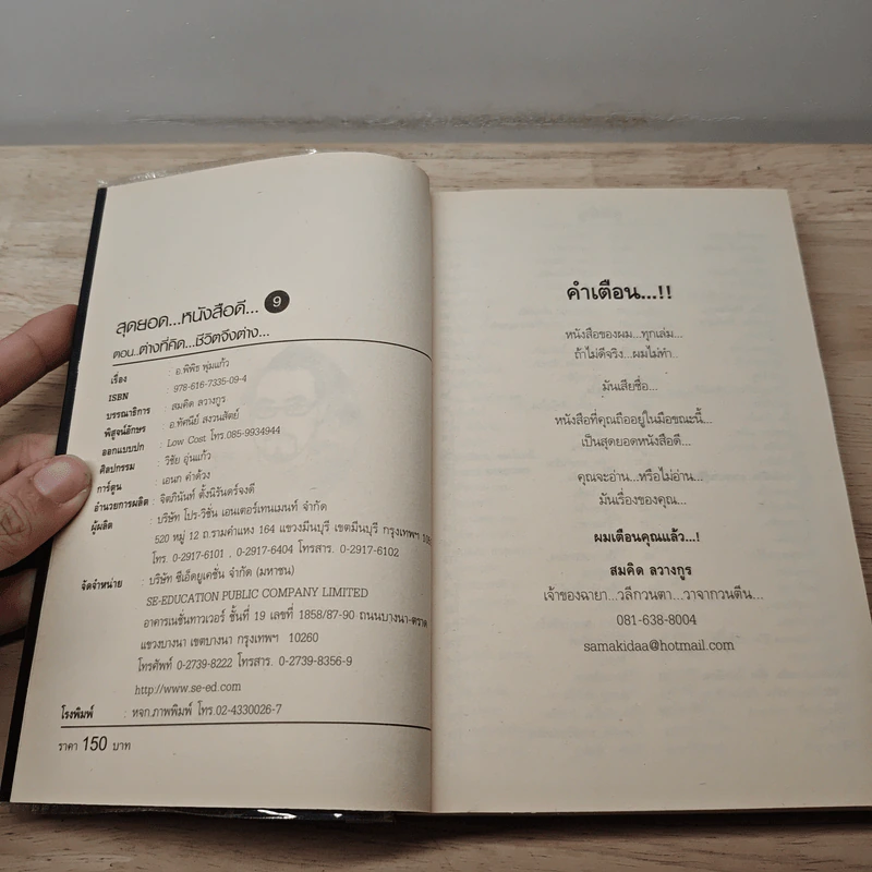 สุดยอดหนังสือดี 9 ต่างที่คิดชีวิตจึงต่าง - สมคิด ลวางกูร รูปที่ 6