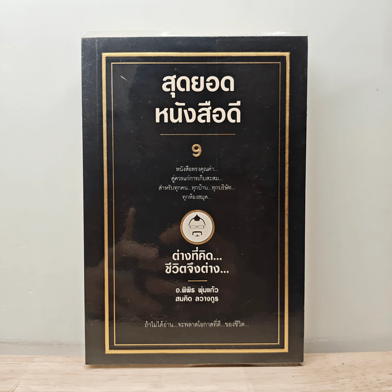 สุดยอดหนังสือดี 9 ต่างที่คิดชีวิตจึงต่าง - สมคิด ลวางกูร รูปที่ 1