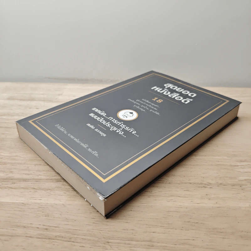 สุดยอดหนังสือดี 18 เทคนิคการทำธุรกิจแบบปิดประตูเจ๊ง - สมคิด ลวางกูร รูปที่ 3