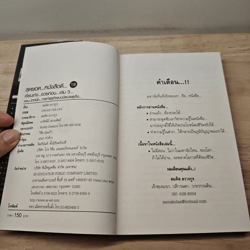 สุดยอดหนังสือดี 18 เทคนิคการทำธุรกิจแบบปิดประตูเจ๊ง - สมคิด ลวางกูร รูปที่ 6