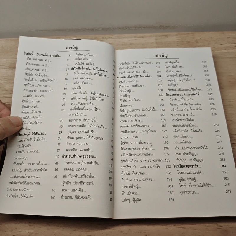 สุดยอดหนังสือดี 18 เทคนิคการทำธุรกิจแบบปิดประตูเจ๊ง - สมคิด ลวางกูร รูปที่ 7