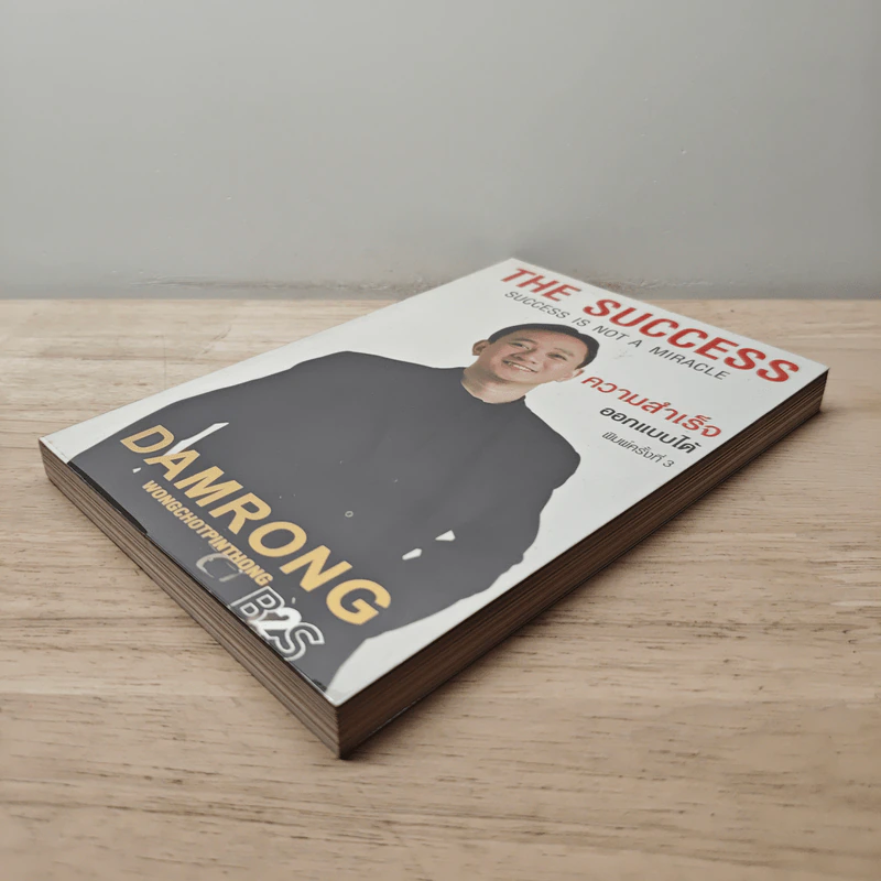 The Success ความสำเร็จออกแบบได้ - ดำรงค์ วงษ์โชติปิ่นทอง รูปที่ 3