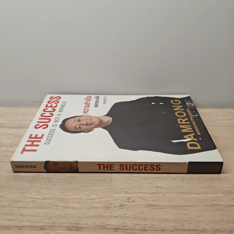 The Success ความสำเร็จออกแบบได้ - ดำรงค์ วงษ์โชติปิ่นทอง รูปที่ 2