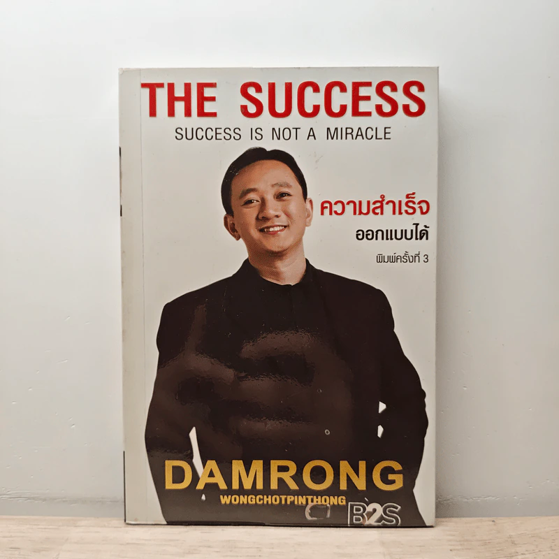The Success ความสำเร็จออกแบบได้ - ดำรงค์ วงษ์โชติปิ่นทอง รูปที่ 1