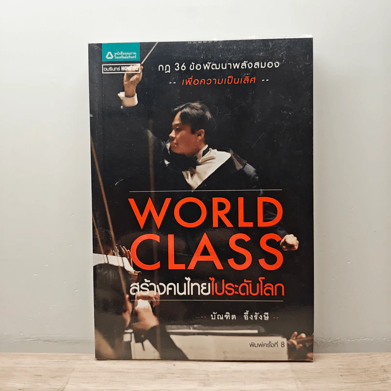 World Class สร้างคนไทยไประดับโลก - บัณฑิต อึ้งรังษี รูปที่ 1