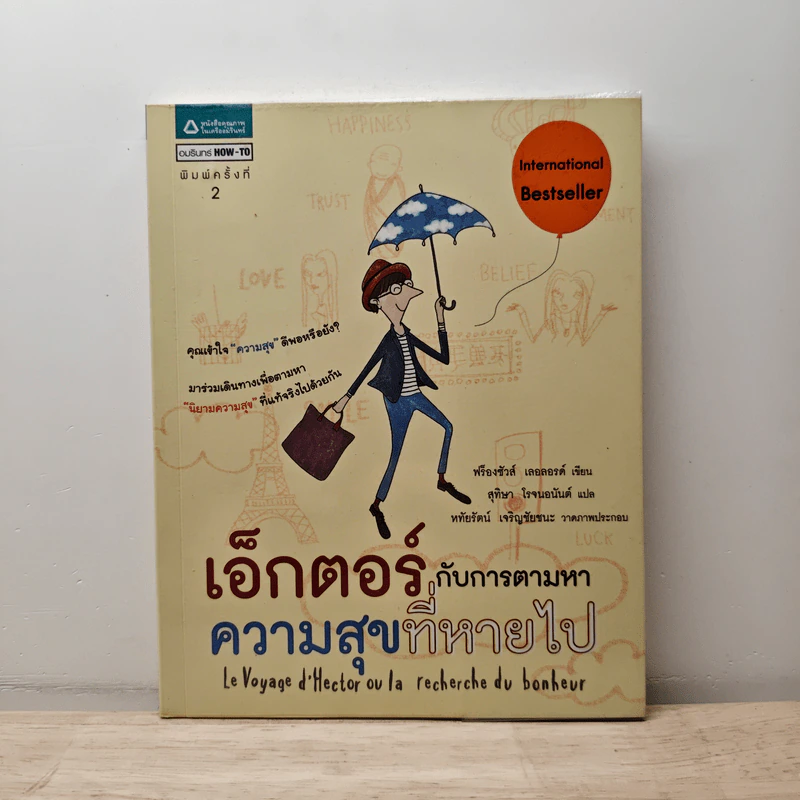 เอ็กตอร์กับการตามหาความสุขที่หายไป - ฟร็องซัวส์ เลอลอร์ด รูปที่ 1