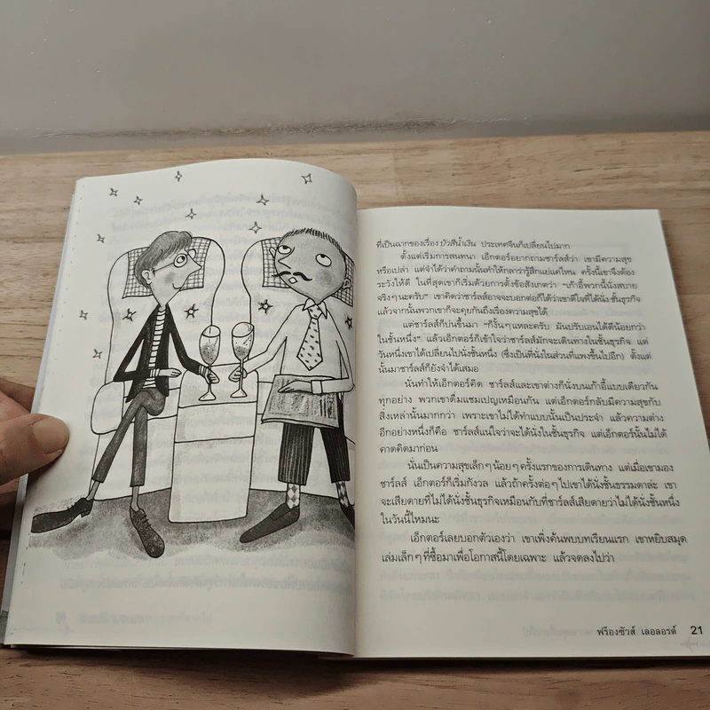 เอ็กตอร์กับการตามหาความสุขที่หายไป - ฟร็องซัวส์ เลอลอร์ด รูปที่ 8