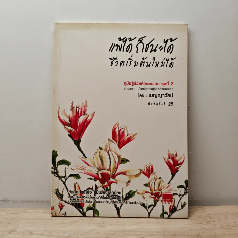 แพ้ได้ก็ชนะได้ ชีวิตเริ่มต้นใหม่ได้ - เบญญาวัธน์ รูปที่ 1