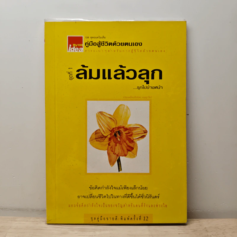 คู่มือสู้ชีวิตด้วยตนเอง ชุดที่ 1 ล้มแล้วลุก...รุกไปข้างหน้า รูปที่ 1