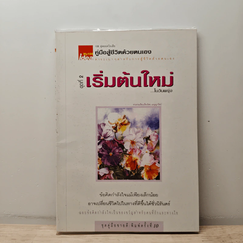 คู่มือสู้ชีวิตด้วยตนเอง ชุดที่ 2 เริ่มต้นใหม่ในวันพรุ่ง รูปที่ 1