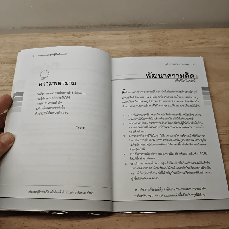 คู่มือสู้ชีวิตด้วยตนเอง ชุดที่ 2 เริ่มต้นใหม่ในวันพรุ่ง รูปที่ 8