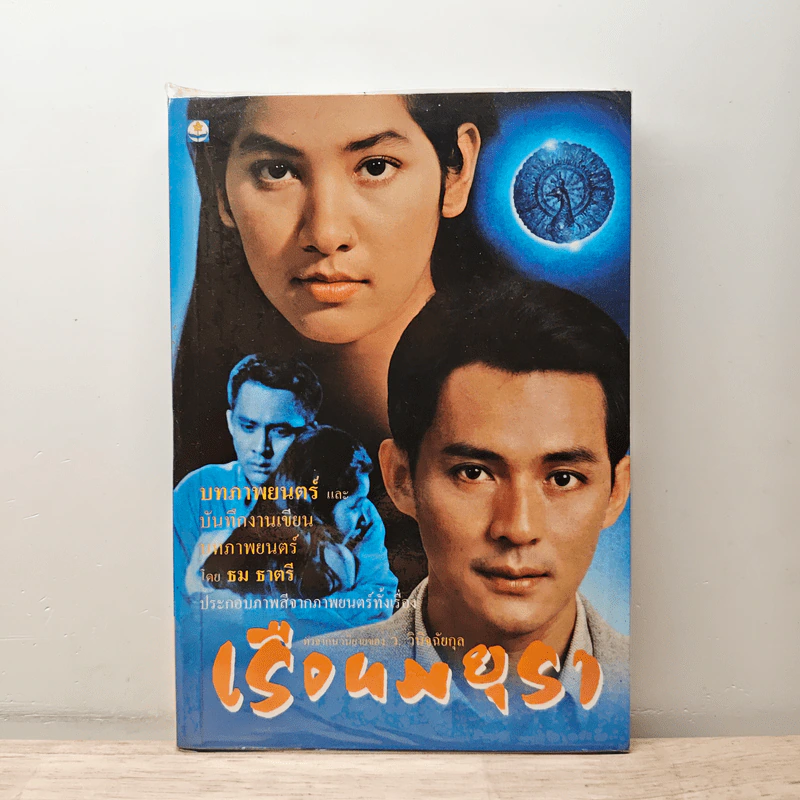 เรือนมยุรา - ธม ธาตรี รูปที่ 1