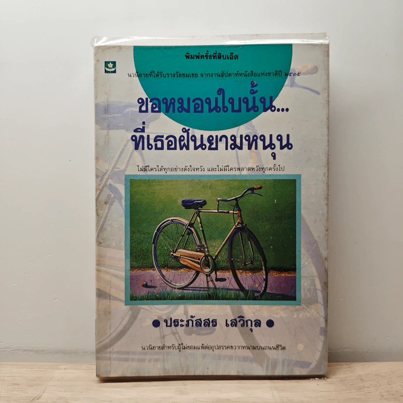 ขอหมอนใบนั้น...ที่เธอฝันยามหนุน - ประภัสสร เสวิกุล รูปที่ 1