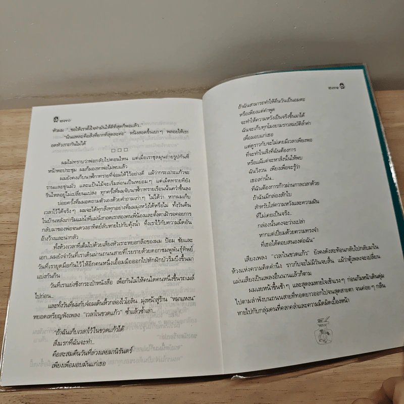 เวลาในขวดแก้ว - ประภัสสร เสวิกุล รูปที่ 9