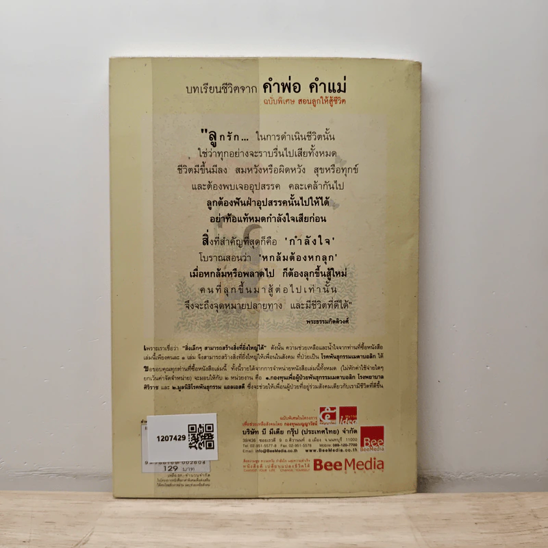 คำพ่อ คำแม่ ฉบับพิเศษ สอนลูกให้สู้ชีวิต - พระธรรมกิตติวงศ์ รูปที่ 5
