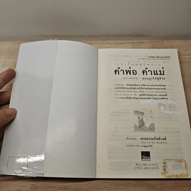คำพ่อ คำแม่ ฉบับพิเศษ สอนลูกให้สู้ชีวิต - พระธรรมกิตติวงศ์ รูปที่ 6