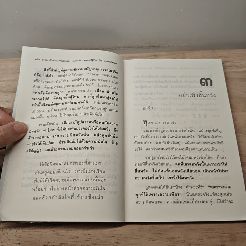 คำพ่อ คำแม่ ฉบับพิเศษ สอนลูกให้สู้ชีวิต - พระธรรมกิตติวงศ์ รูปที่ 9